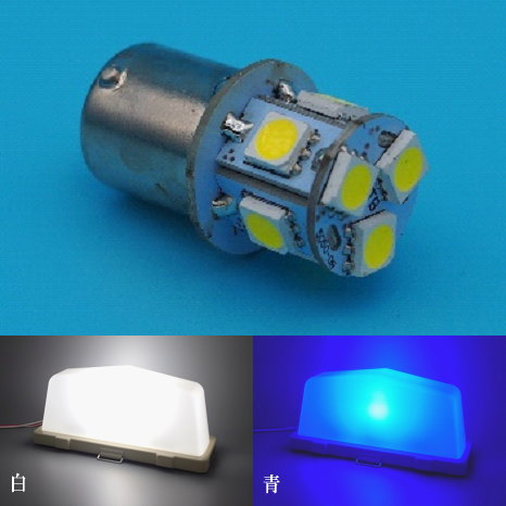 背の低い行灯用 LED電球(白・青)