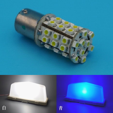 行灯用 LED電球 光拡散(白・青)