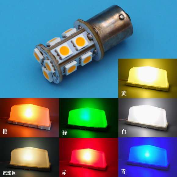 行灯用(タクシー社名灯用) LED電球/カラー 7タイプ
