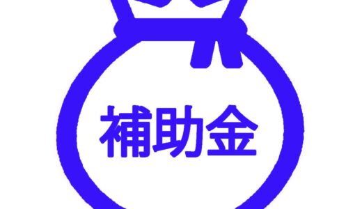 国交省補助金の受付が始まりました