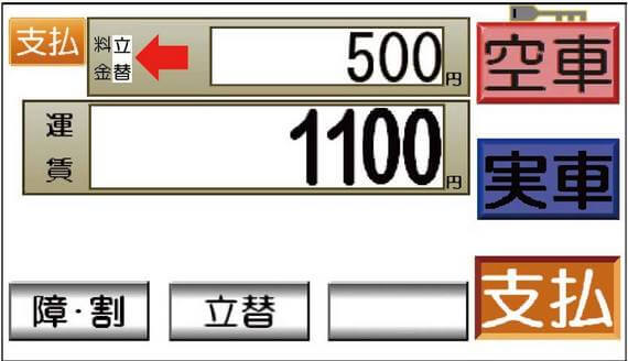 介護タクシーメーター、立替金の入力に対応